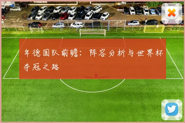 年德国队前瞻：阵容分析与世界杯夺冠之路