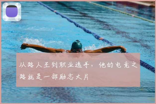 从路人王到职业选手,他的电竞之路就是一部励志大片