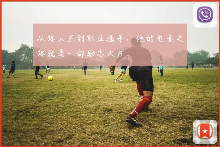 从路人王到职业选手，他的电竞之路就是一部励志大片