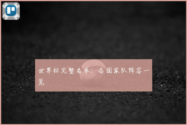 世界杯完整名单：各国家队阵容一览