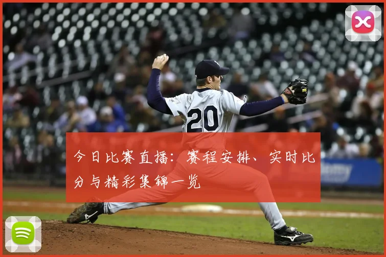 今日比赛直播：赛程安排、实时比分与精彩集锦一览