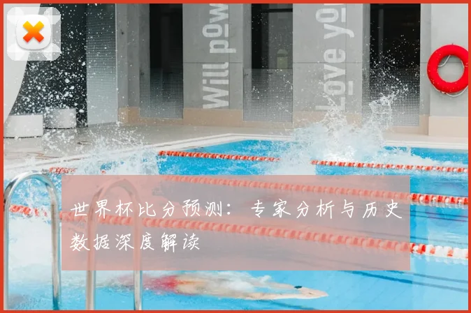 世界杯比分预测：专家分析与历史数据深度解读