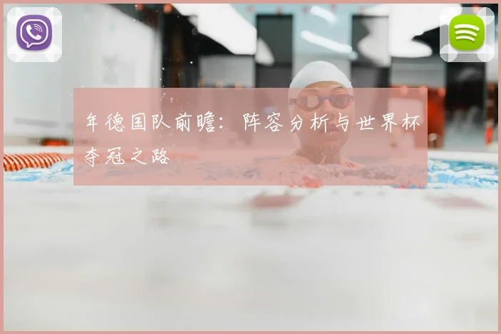 年德国队前瞻：阵容分析与世界杯夺冠之路