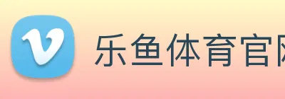 乐鱼体育官网，乐鱼体育app，乐鱼体育下载 Logo